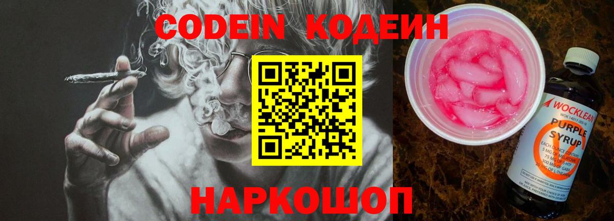 Кодеин Purple Drank  Вход с VPN  Звенигород 